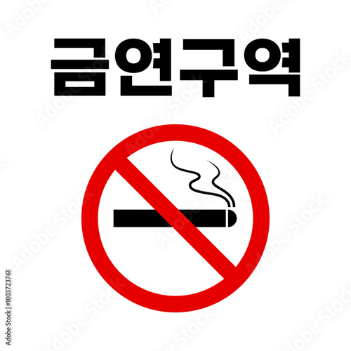 A sign in Korean, written as "No smoking area"