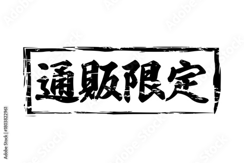 通販限定 - 「通販限定」の文字の、スタンプをイメージしたセールPOP
