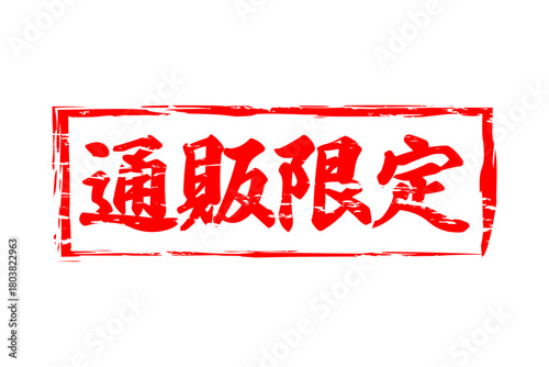 通販限定 - 「通販限定」の文字の、スタンプをイメージしたセールPOP
