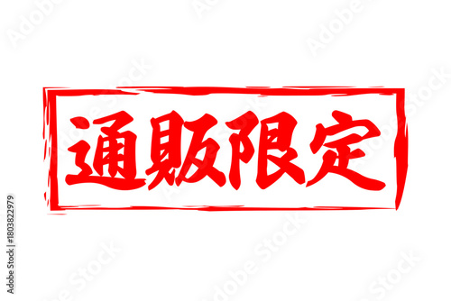 通販限定 - 「通販限定」の文字の、スタンプをイメージしたセールPOP

