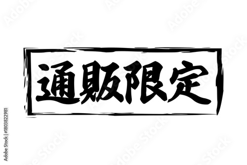 通販限定 - 「通販限定」の文字の、スタンプをイメージしたセールPOP
