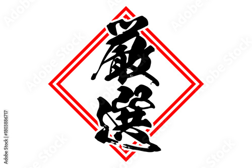 厳選 - 「厳選」の文字の、よく目立つセールPOP
