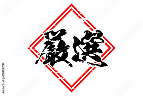 厳選 - 「厳選」の文字の、よく目立つセールPOP
