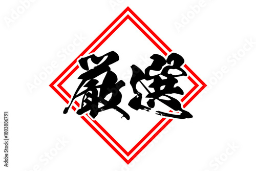 厳選 - 「厳選」の文字の、よく目立つセールPOP
