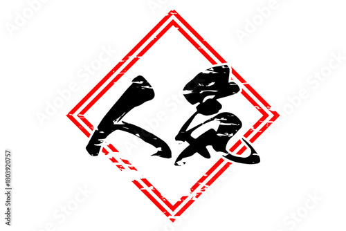 人気 - 「人気」の文字の、よく目立つセールPOP
