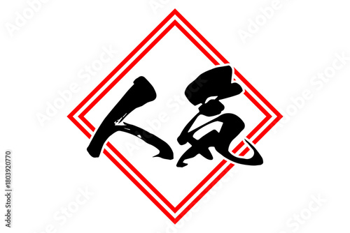 人気 - 「人気」の文字の、よく目立つセールPOP
