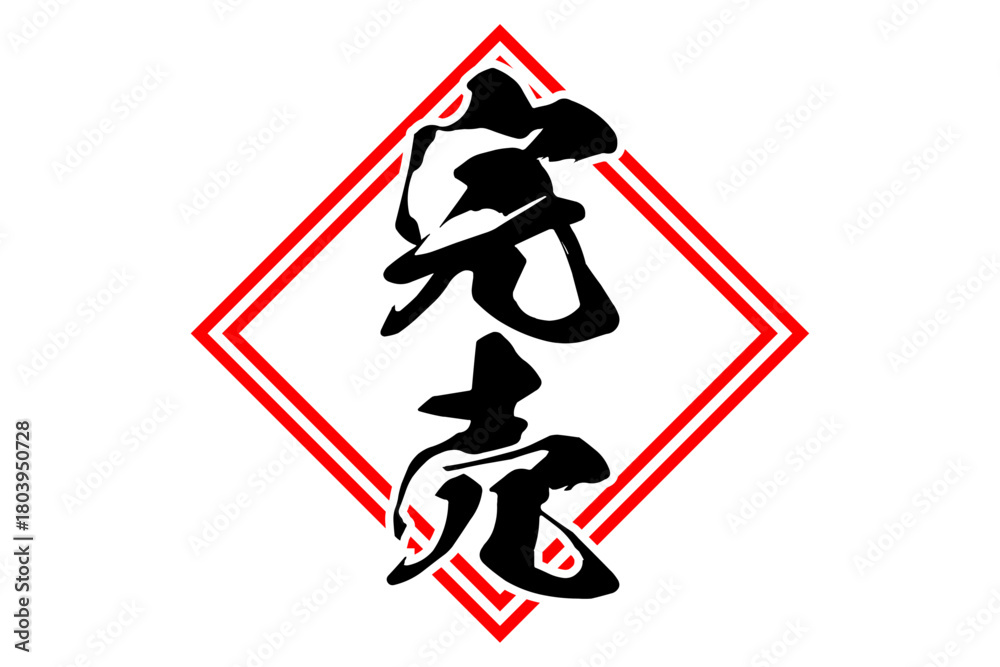 Obraz premium 完売 - 「完売」の文字の、よく目立つセールPOP 