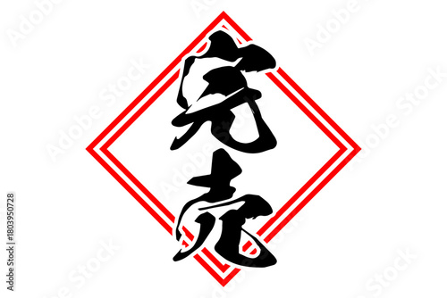 完売 - 「完売」の文字の、よく目立つセールPOP
