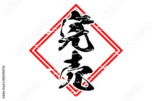 完売 - 「完売」の文字の、よく目立つセールPOP
