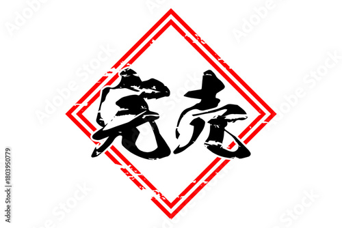 完売 - 「完売」の文字の、よく目立つセールPOP
