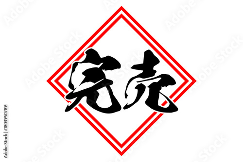 完売 - 「完売」の文字の、よく目立つセールPOP
