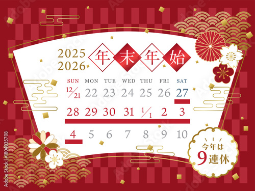 2025年→2026年　和風デザインの年末年始休みカレンダー