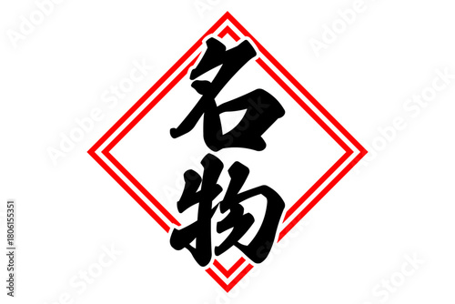 名物 - 「名物」の文字の、墨を使った落款をイメージしたセールPOP
