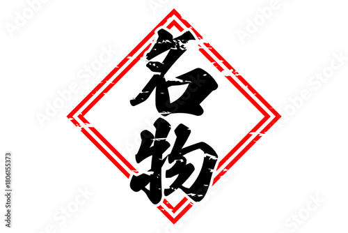 名物 - 「名物」の文字の、墨を使った落款をイメージしたセールPOP
