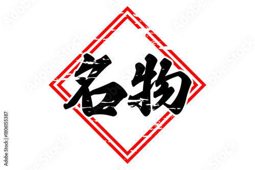 名物 - 「名物」の文字の、墨を使った落款をイメージしたセールPOP
