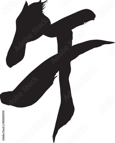 筆文字　馬イラストの「午」
