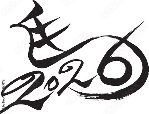 筆文字　馬イラストの「馬と2026」
