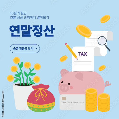 연말정산 일러스트