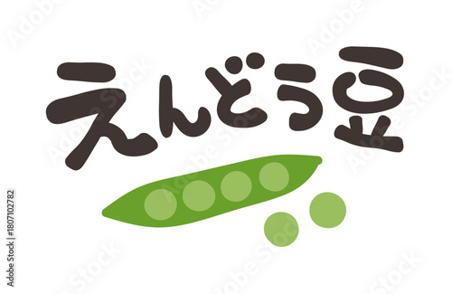 えんどう豆 文字セット