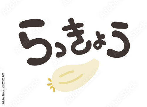 らっきょう 文字セット