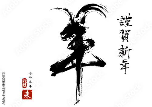 2027年　未年　年賀状「筆書きの羊を模った筆文字」ベクター、イラスト	