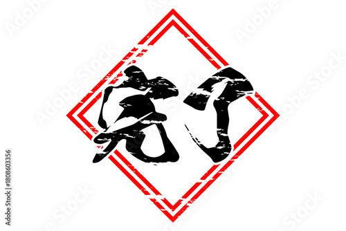 完了 - 「完了」の文字の、よく目立つゴム印（スタンプ）のイメージ
