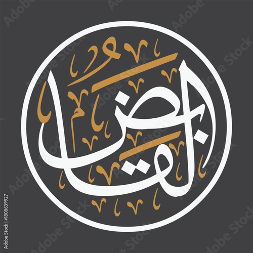Al-Qabid Arabic Calligraphy Vector - The Withholder 99 Names of Allah Gold Typography, The Withholder / Tang Karne Wala