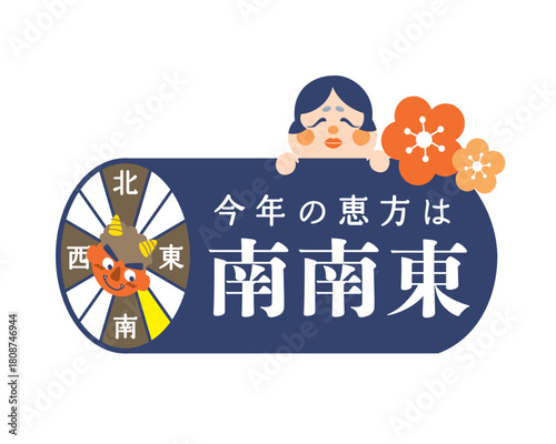 2026年　節分・恵方巻　恵方のイラスト【南南東】