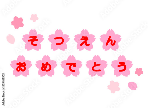 卒園文字