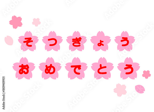 卒業文字