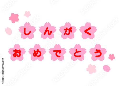 進学文字