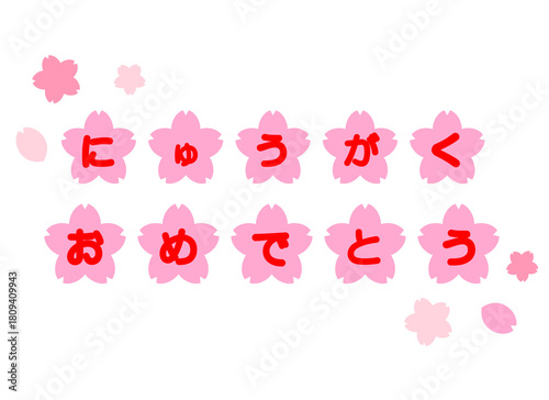 入学文字