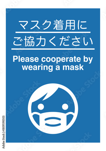 感染症対策のマスク着用のお知らせのポスター
Poster informing people to wear masks to prevent infectious diseases