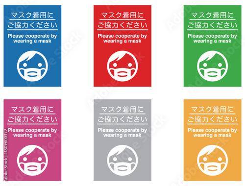 感染症対策のマスク着用のお知らせのポスター、6色セット
Posters informing people to wear masks to prevent infectious diseases, set of 6 colors