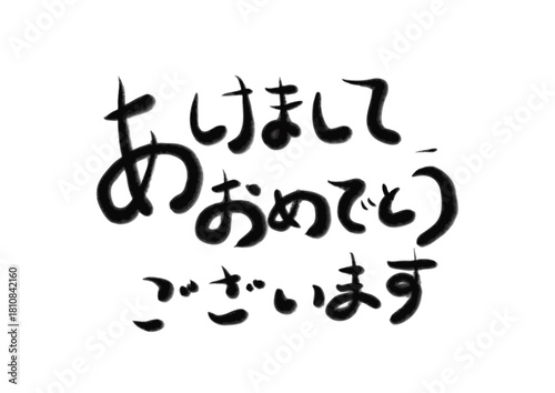 あけましておめでとうございます、習字文字、お正月、味のある雰囲気