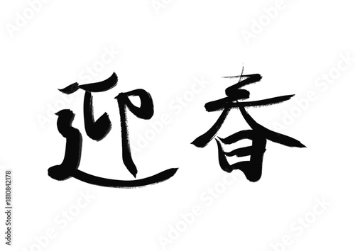筆で書いた文字、迎春