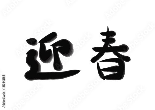 迎春、筆で書いた文字、ラフな雰囲気