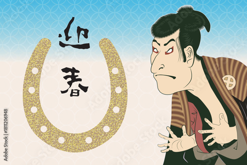 写楽　大谷鬼次の奴江戸兵衛　馬の蹄鉄モチーフの2026年午年の年賀状イラスト　和風デザイン・迎春テンプレート