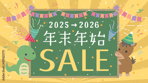 2025年→2026年　可愛い干支の年末年始セール　広告用素材（16:9サイズ）