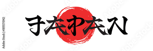 Hand-drawn lettering text in oriental style "Japan"