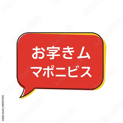 Japanese Text Bubble A Red Speech Balloon with Text for Communication and Messaging