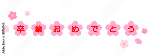 卒業　文字