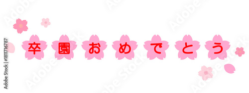 卒園　文字