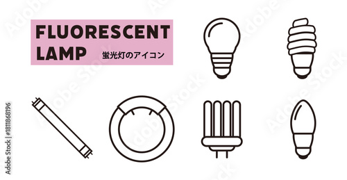 さまざまな蛍光灯タイプのアイコンセット - Icon set of various fluorescent lamp types