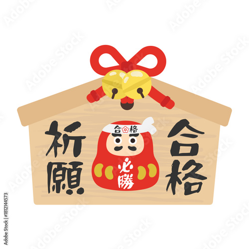 絵馬（だるまと合格祈願）　イラスト