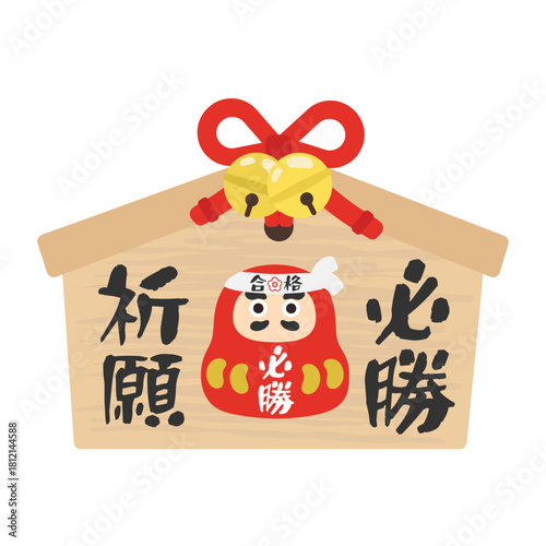 絵馬（だるまと必勝祈願）　イラスト