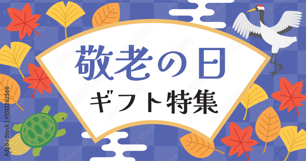 Obraz premium 敬老の日ギフトのバナー広告