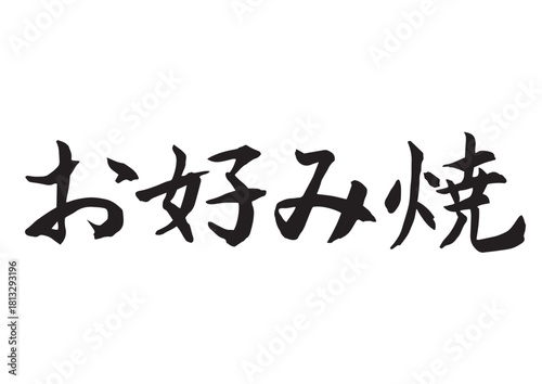お好み焼（筆文字-横書き）