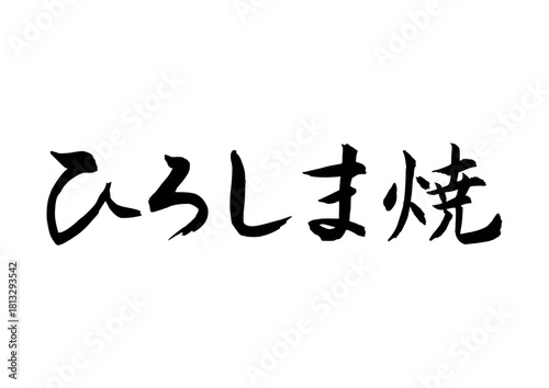 ひろしま焼（筆文字-横書き）
