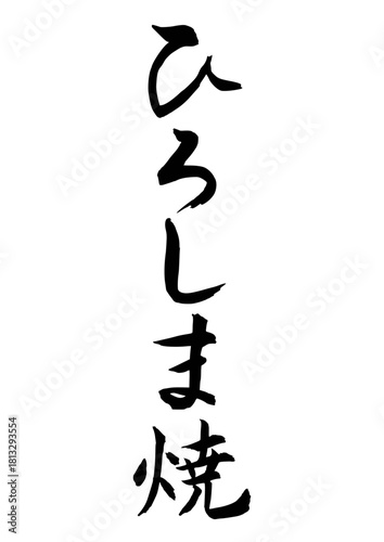 ひろしま焼（筆文字-縦書き）